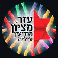 לוגו עזר מציון מודיעין עילית